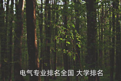 電氣自動化比較強的大學(xué),湖南電氣自動化專業(yè)有哪些大學(xué)