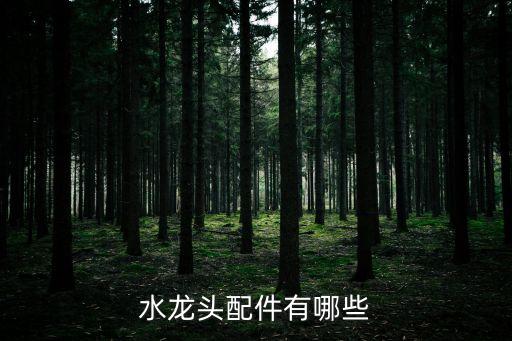 進(jìn)水管衛(wèi)浴自動(dòng)化設(shè)備,請(qǐng)自選日常生活中的自動(dòng)化設(shè)備