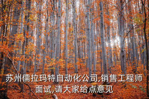 蘇州有沒有自動化公司招聘,蘇州自動化設備公司有哪些