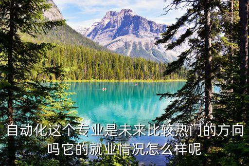 自動(dòng)化專業(yè)怎么升級(jí)快,電氣自動(dòng)化專業(yè)怎么樣?