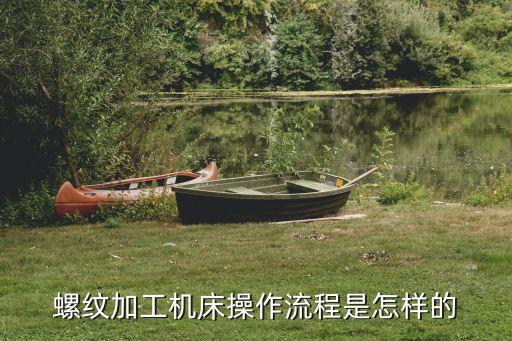 螺紋加工機床操作流程是怎樣的