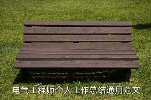  電氣工程師個(gè)人工作總結(jié)通用范文