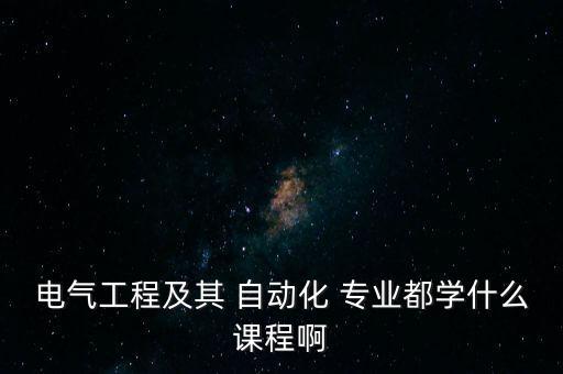 供配電與自動(dòng)化專業(yè)學(xué)什么