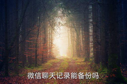 微信助手備份數(shù)據(jù),手機(jī)同步助手怎么用?