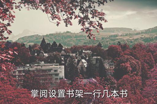  掌閱設(shè)置書架一行幾本書