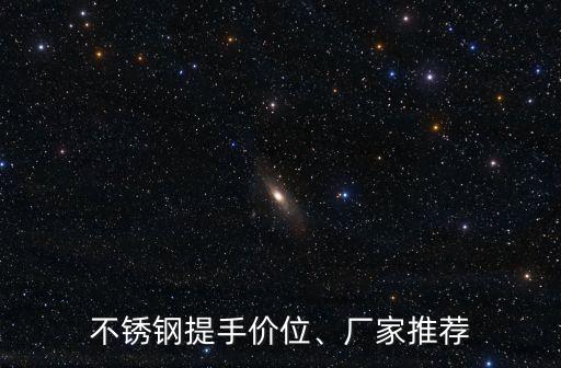 不銹鋼提手價位、廠家推薦
