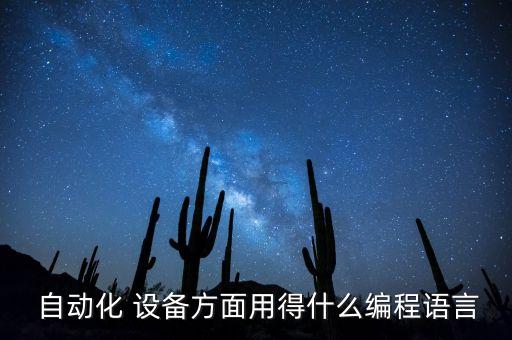  自動(dòng)化 設(shè)備方面用得什么編程語言