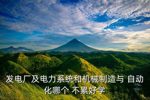自動(dòng)化專業(yè)多累不累,世宗自動(dòng)化工作累不累