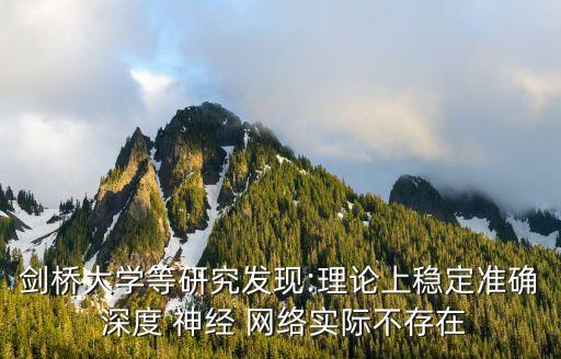 劍橋大學(xué)等研究發(fā)現(xiàn):理論上穩(wěn)定準(zhǔn)確 深度 神經(jīng) 網(wǎng)絡(luò)實(shí)際不存在