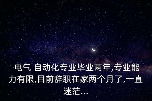 電氣自動(dòng)化會(huì)被淘汰嗎