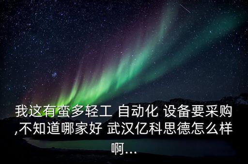 武漢自動(dòng)化設(shè)備出售,武漢先惠自動(dòng)化設(shè)備有限公司