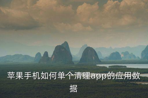 蘋果手機(jī)如何單個(gè)清理app的應(yīng)用數(shù)據(jù)