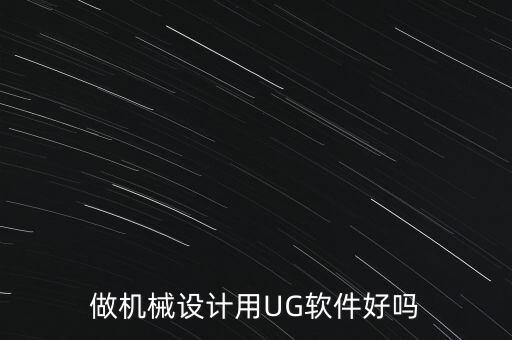 ug自動化設(shè)備,自動化設(shè)備工作流程仿真軟件怎么做比較好?