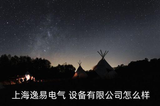  上海逸易電氣 設(shè)備有限公司怎么樣