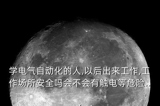 電氣自動化是高危行業(yè)嗎,電氣自動化專業(yè)是坑嗎?