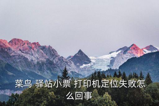 菜鳥驛站打印紙自動(dòng)化設(shè)備,打印紙連續(xù)跑紙如何處理菜鳥驛站