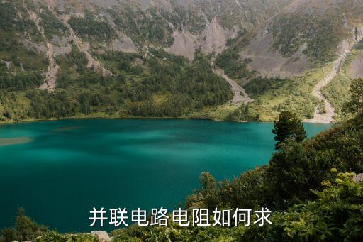 并聯(lián)電阻怎么算,怎么計算兩個電阻串聯(lián)的電阻?