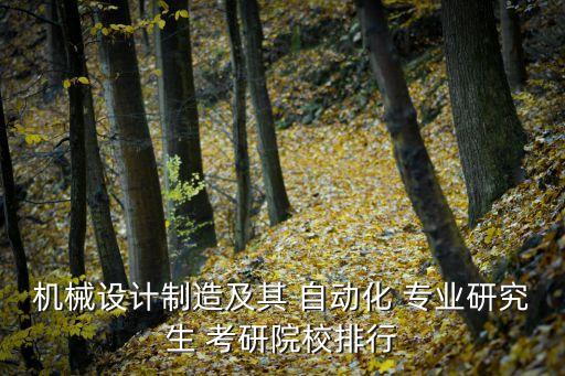 機(jī)械設(shè)計(jì)制造及其 自動(dòng)化 專業(yè)研究生 考研院校排行