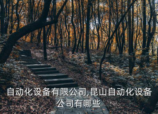 捷德自動(dòng)化設(shè)備有限公司,昆山自動(dòng)化設(shè)備公司有哪些?
