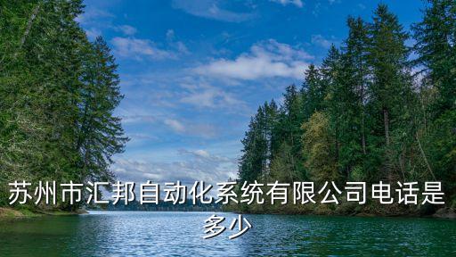 蘇州市匯邦自動化系統(tǒng)有限公司電話是多少