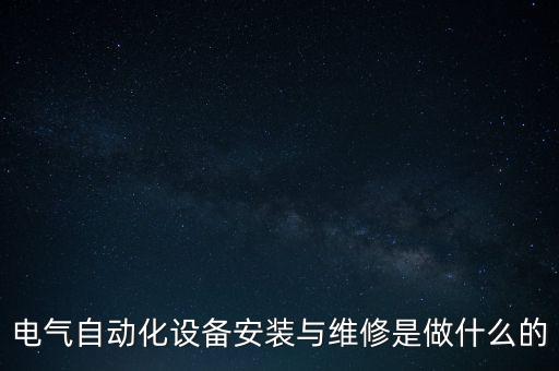 電氣自動(dòng)化設(shè)備安裝與維修是做什么的