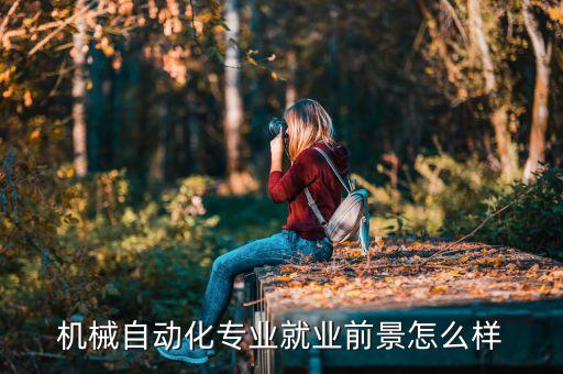 自動(dòng)化設(shè)備生意如何,非標(biāo)自動(dòng)化設(shè)備行業(yè)前景怎么樣?