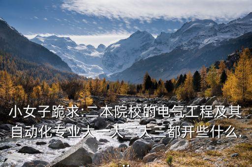 自動化大三專業(yè)課,大三學(xué)生如何選擇專業(yè)?一文看懂
