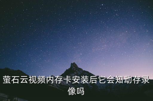 螢石云視頻內(nèi)存卡安裝后它會(huì)知?jiǎng)哟驿浵駟? class=