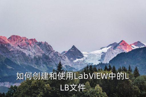 如何創(chuàng)建和使用LabVIEW中的LLB文件
