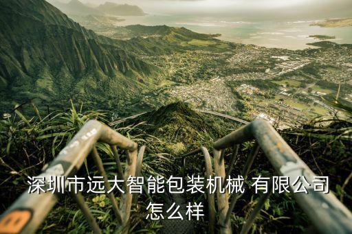  深圳市遠大智能包裝機械 有限公司怎么樣