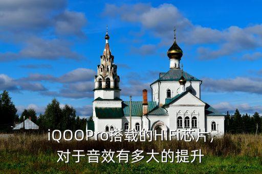 iQOOPro搭載的HiFi芯片,對于音效有多大的提升