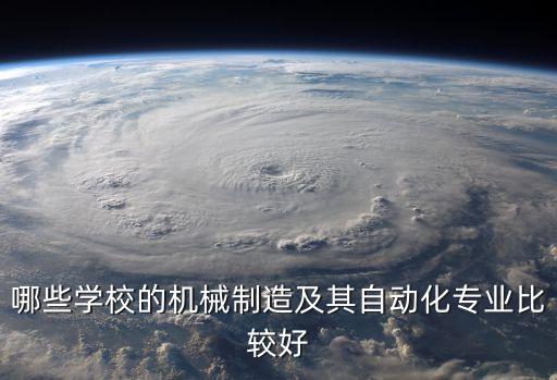 哪些學(xué)校的機(jī)械制造及其自動(dòng)化專業(yè)比較好