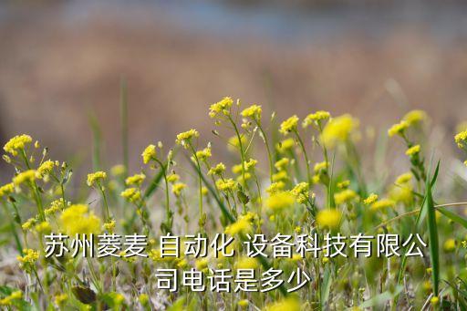 蘇州 自動化設(shè)備ICP備,蘇州自動化設(shè)備有限公司