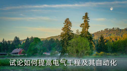 試論如何提高電氣工程及其自動(dòng)化