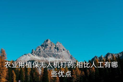 農(nóng)業(yè)用植保無人機(jī)打藥,相比人工有哪些優(yōu)點