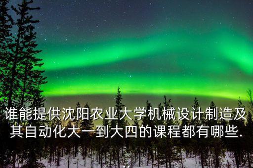 農(nóng)大機(jī)械自動(dòng)化專業(yè)課程,機(jī)械自動(dòng)化專業(yè)需要學(xué)習(xí)哪些課程?