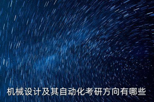 工程自動化考研專業(yè)方向,自動化考研四個方向