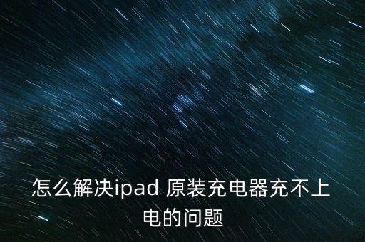 ipan air原裝數(shù)據(jù)線