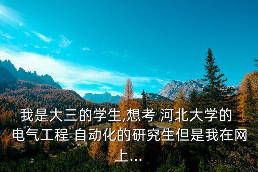 河北電氣自動化設(shè)計,河北專升本電氣自動化考什么