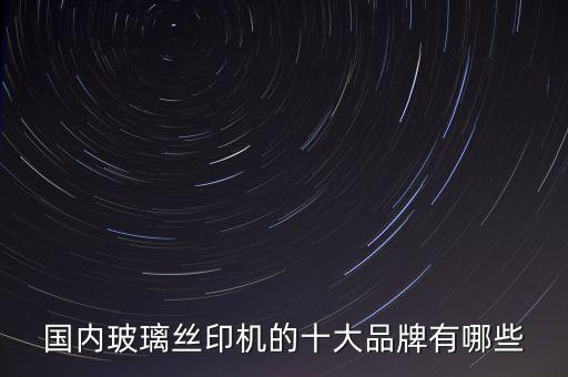 自動化厚膜印刷設(shè)備,全自動化絲網(wǎng)印刷設(shè)備有哪些?
