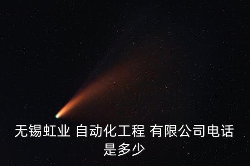 無錫虹業(yè) 自動(dòng)化工程 有限公司電話是多少