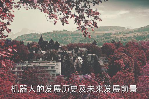 機(jī)器人的發(fā)展歷史及未來發(fā)展前景
