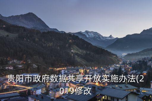 貴陽(yáng)市政府?dāng)?shù)據(jù)共享開(kāi)放實(shí)施辦法(2019修改
