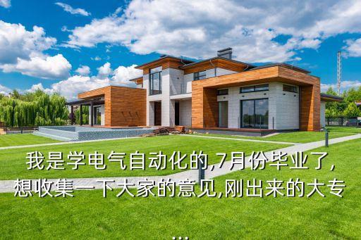 我是學(xué)電氣自動化的,7月份畢業(yè)了,想收集一下大家的意見,剛出來的大專...