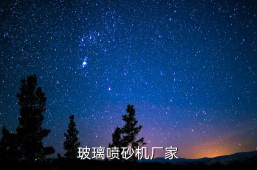 玻璃噴砂機(jī)廠家