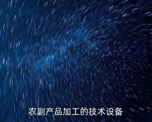 藥餅包裝自動化設備,農(nóng)副產(chǎn)品加工成套設備一文看懂
