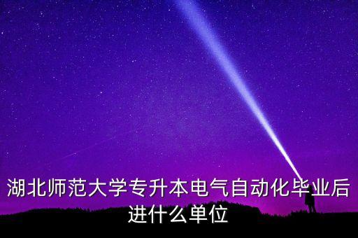 湖北電氣自動化技術專業(yè),電氣自動化技術就業(yè)方向及前景