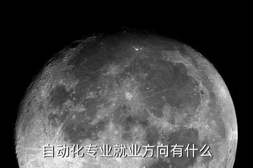 創(chuàng)生源自動化設(shè)備工程師,自動化工程師專業(yè)就業(yè)崗位有哪些?