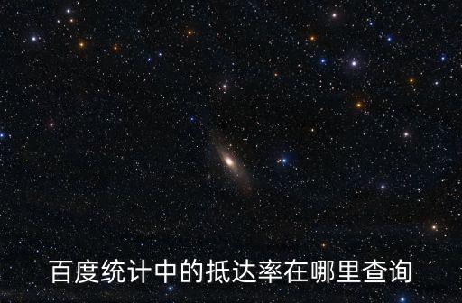 百度統(tǒng)計(jì)中的抵達(dá)率在哪里查詢