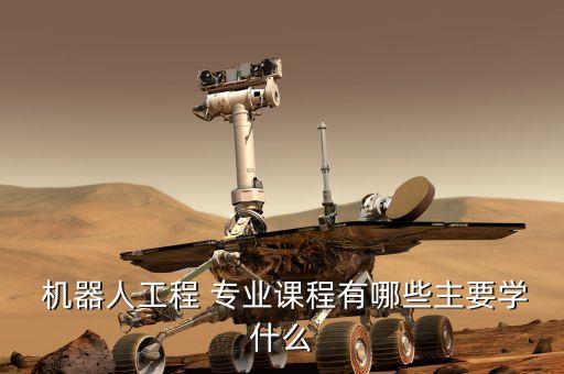 機(jī)器人自動(dòng)化就業(yè)專業(yè)介紹,機(jī)械設(shè)計(jì)制造及其自動(dòng)化機(jī)器人就業(yè)方向